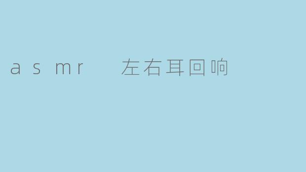 asmr 左右耳回响